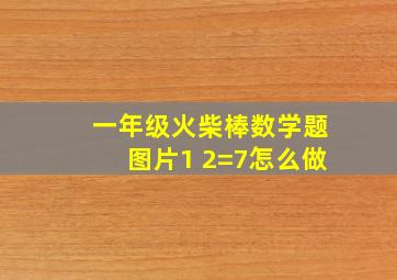 一年级火柴棒数学题图片1 2=7怎么做